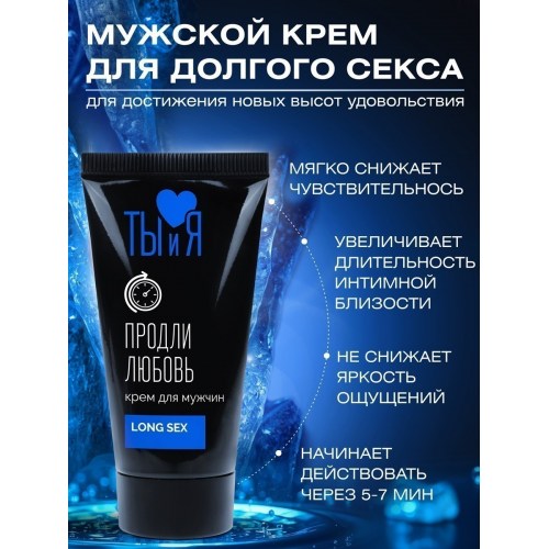 Крем пролонгатор ТЫ И Я LONGSEX 70013