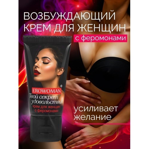 Возбуждающий крем «EROWOMAN» С ФЕРОМОНАМИ 80011