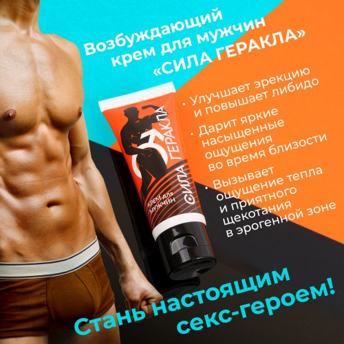 Крем мужской «СИЛА ГЕРАКЛА» 80001 (2)