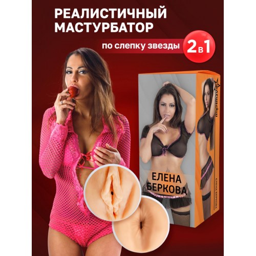 Двухсторонний мастурбатор  Елена Беркова 1010 (2)
